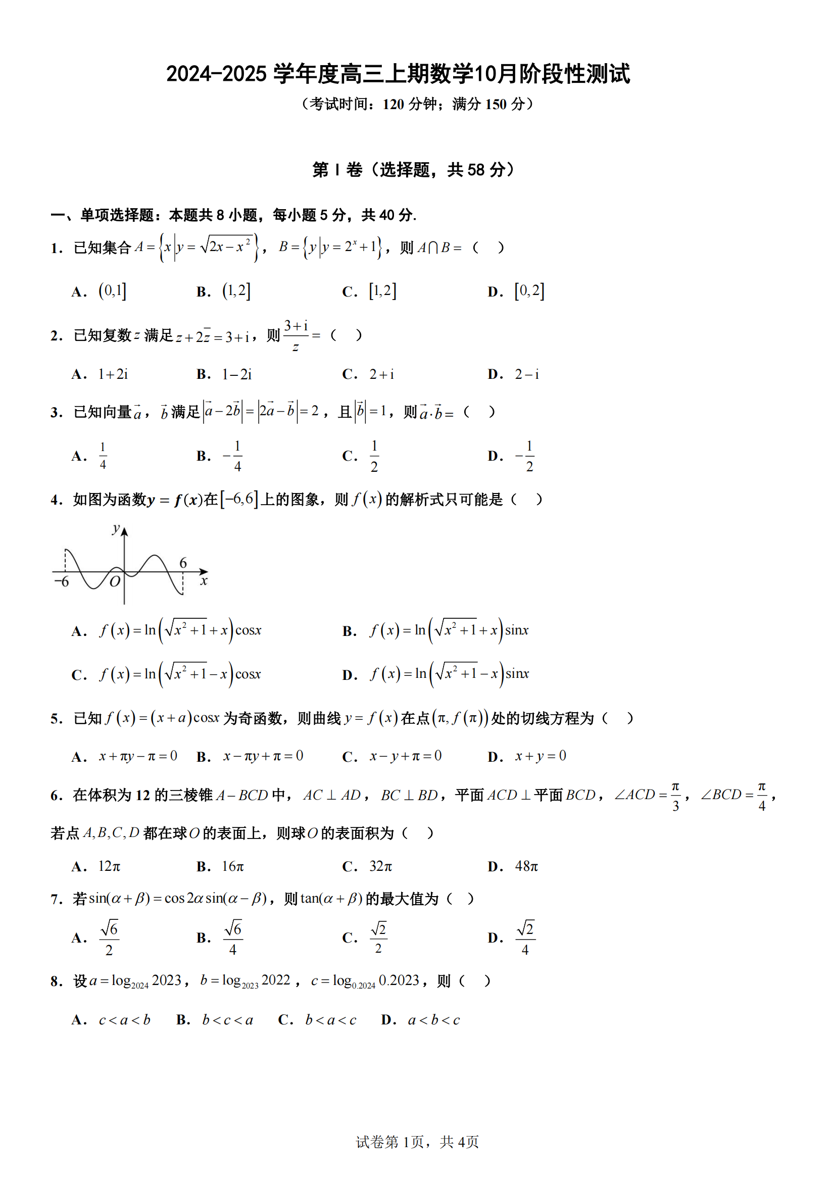 2025届四川省成都七中高三10月月考数学试题及答案-副本