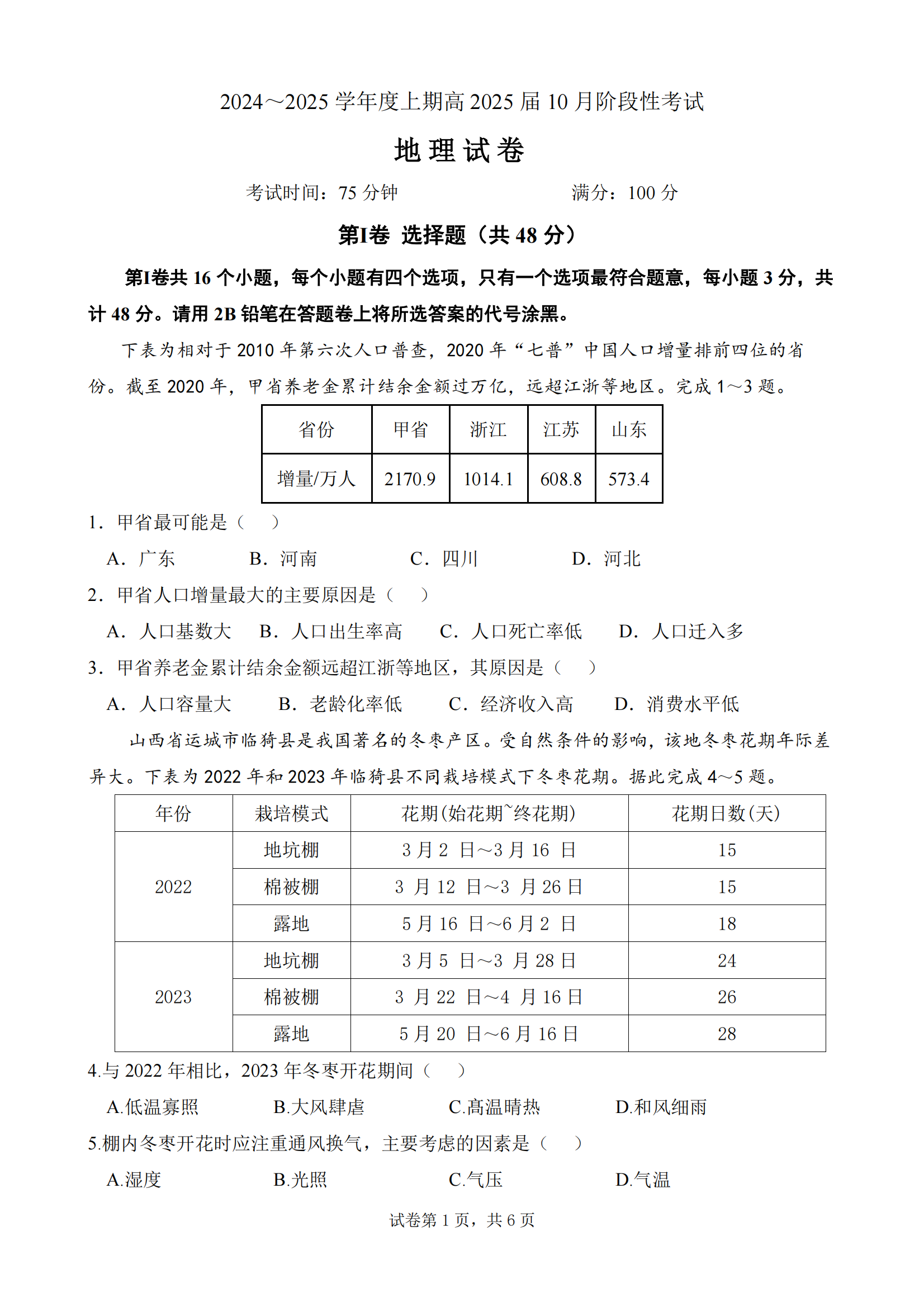 2025届四川省成都七中高三10月月考地理试题及答案