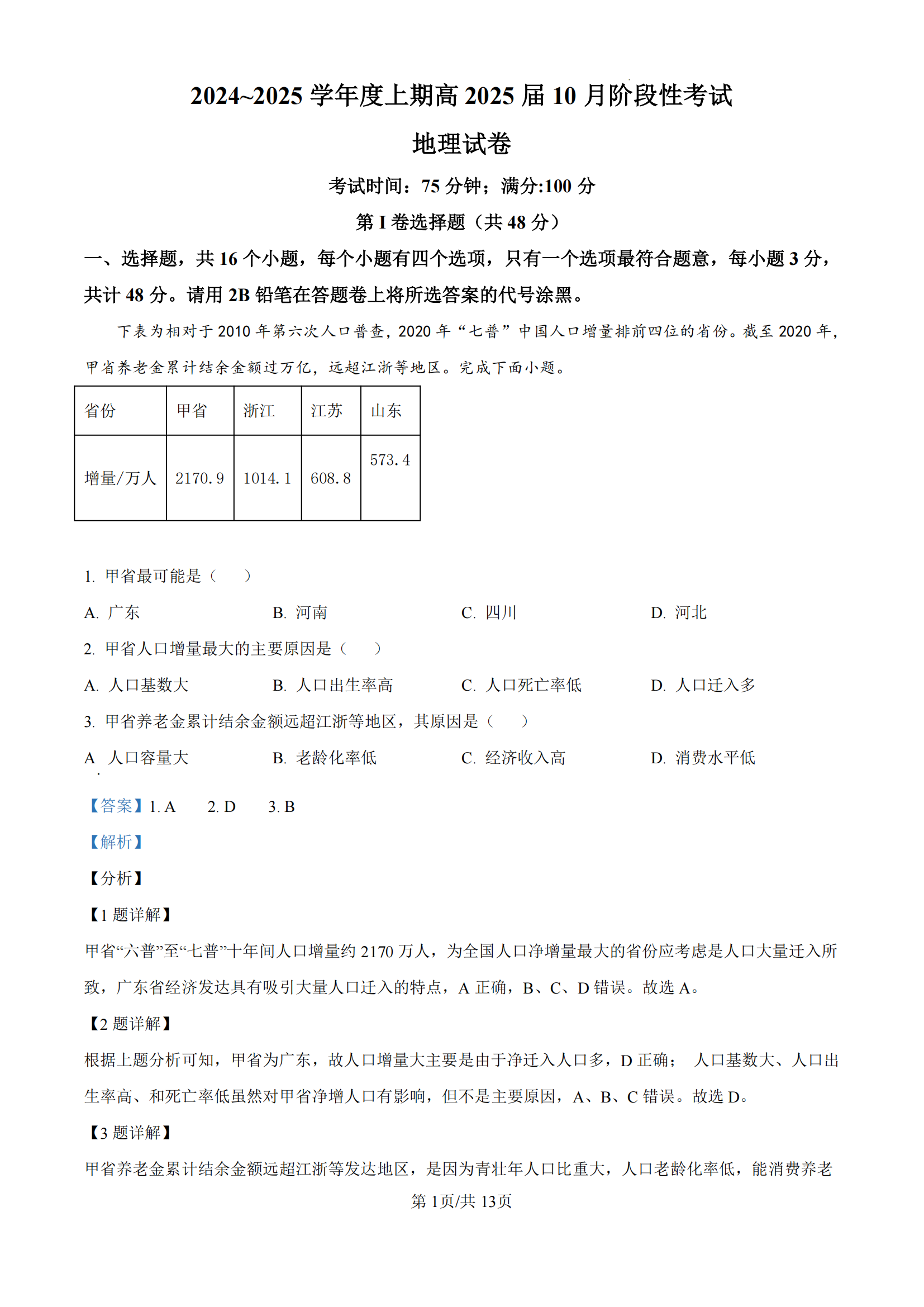 2025届四川省成都七中高三10月月考地理试题及答案