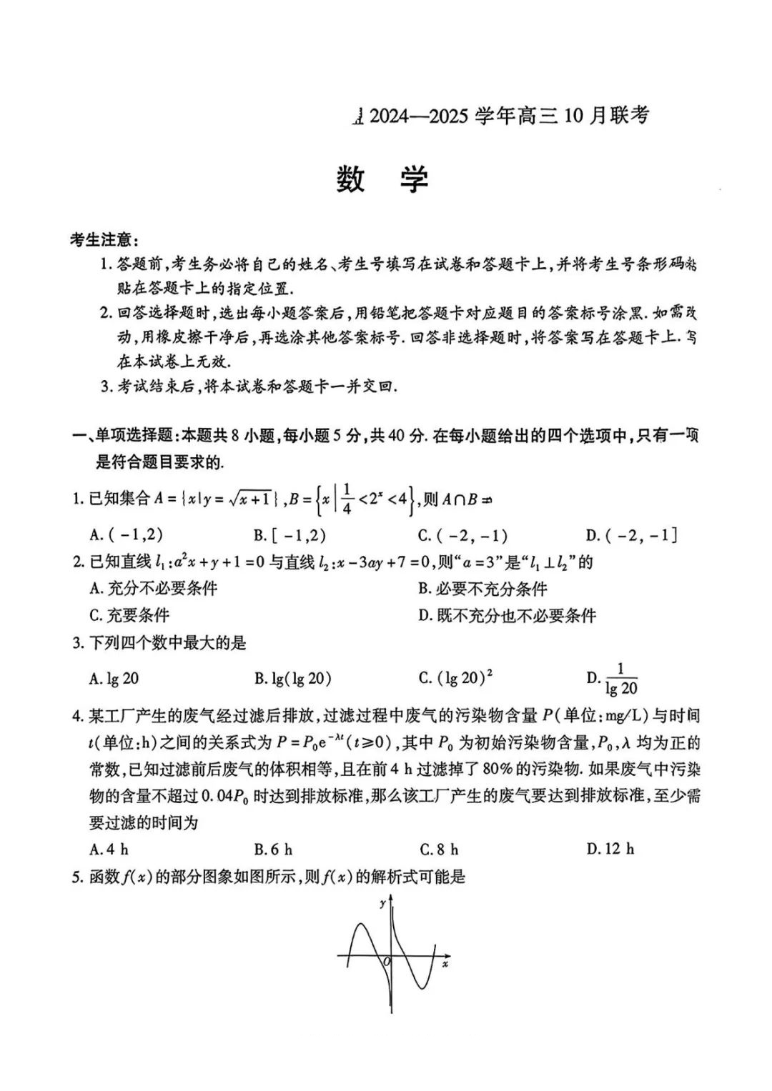 天一大联考·皖豫名校联盟2025届高三10月联考数学试题和答案