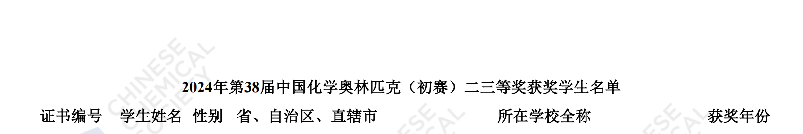 浙江省2024年第38届化学竞赛初赛省三获奖名单公布