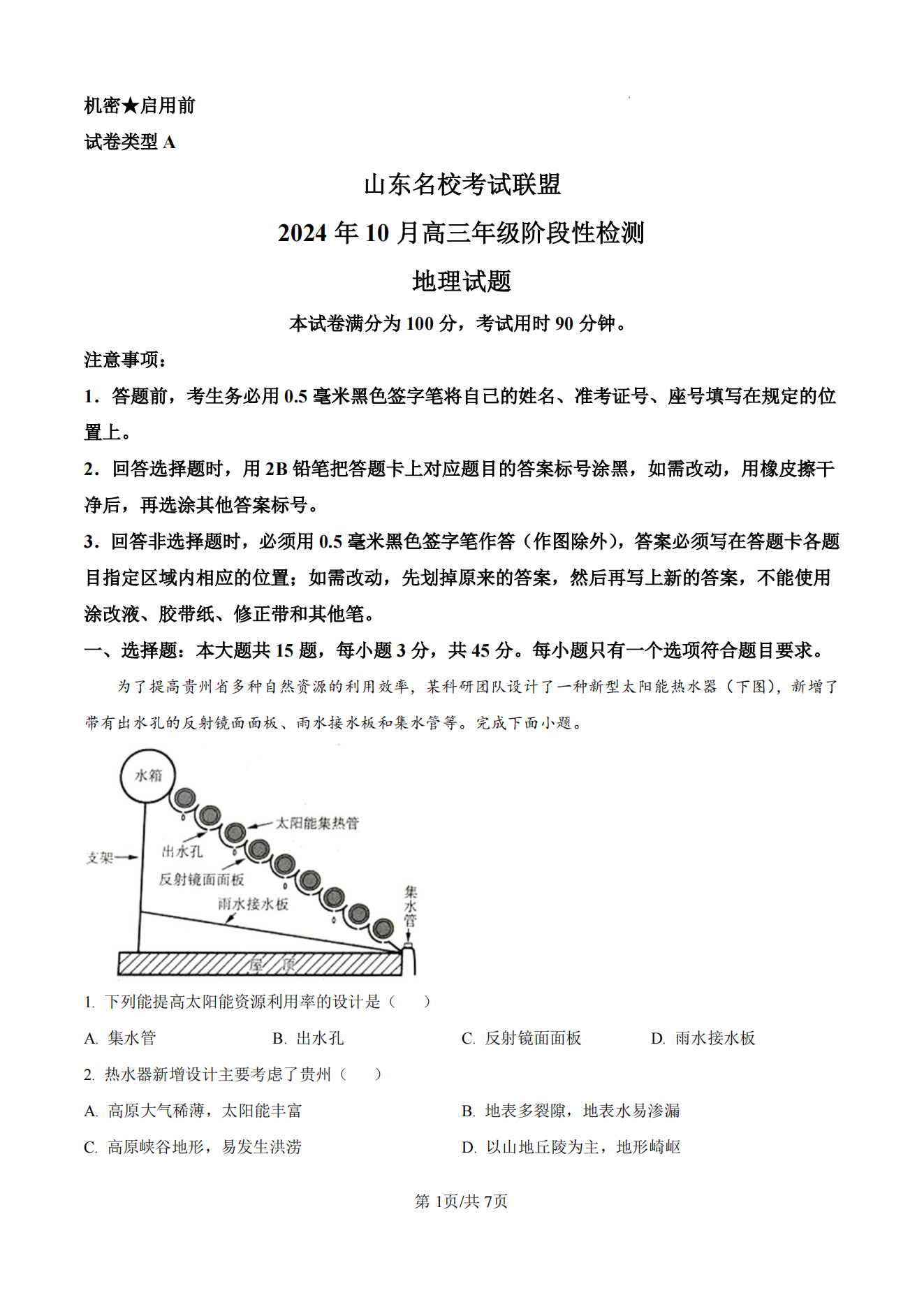 山东名校考试联盟2025届高三10月阶段性联考地理试题及答案