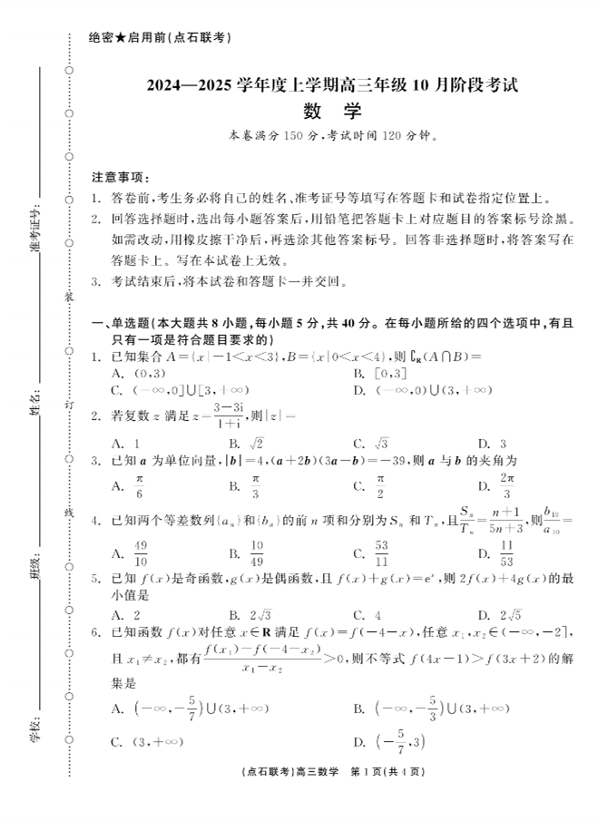 2025届高三辽宁省点石联考数学试题及答案2024.10