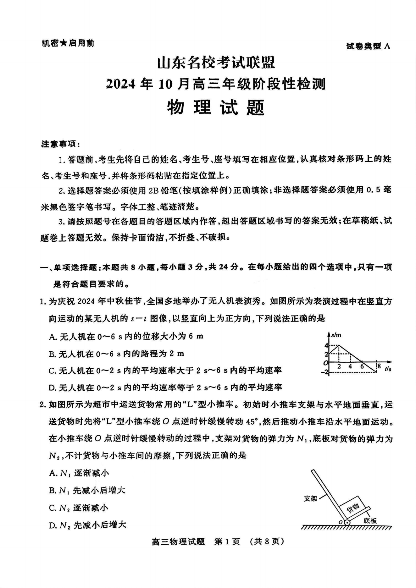 山东名校考试联盟2025届高三10月阶段性联考物理试题及答案