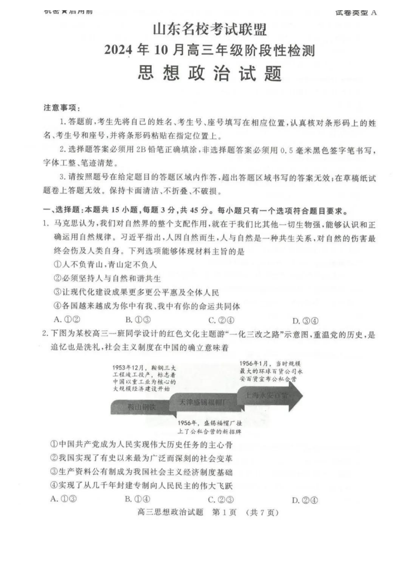 山东名校考试联盟2025届高三10月阶段性联考政治试题及答案