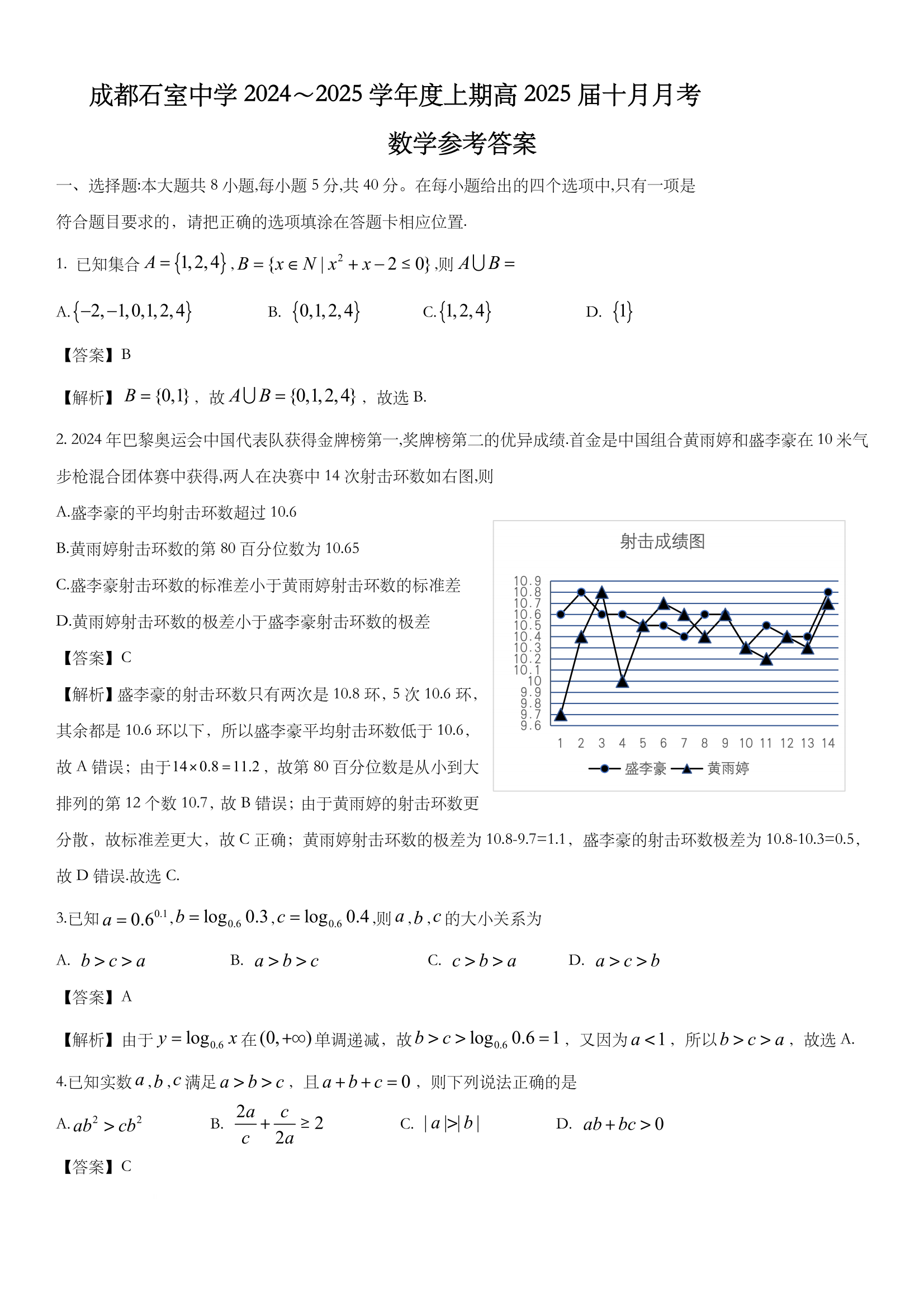 2025届成都石室中学高三10月月考数学试题及答案