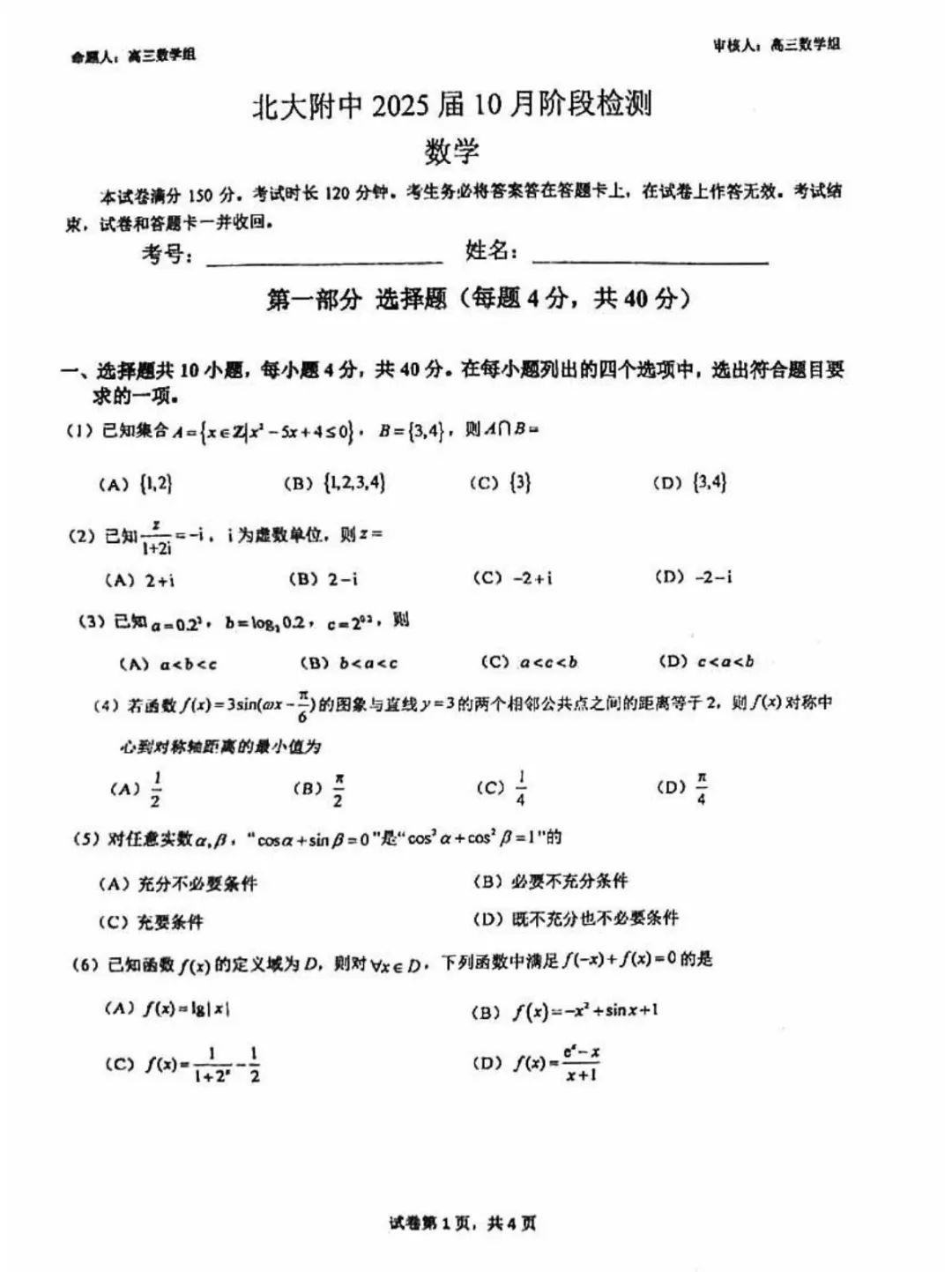 北大附中2025届10月阶段检测数学试题及答案