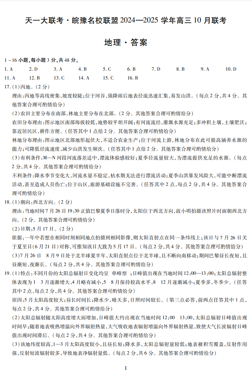 天一大联考·皖豫名校联盟2025届高三10月联考地理试题和答案