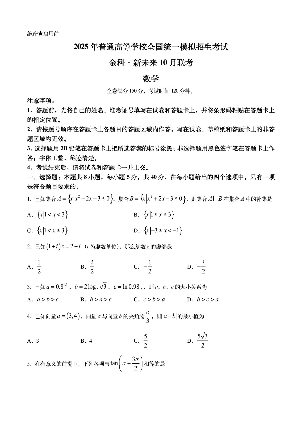 金科新未来2025届高三10月联考数学试题及答案