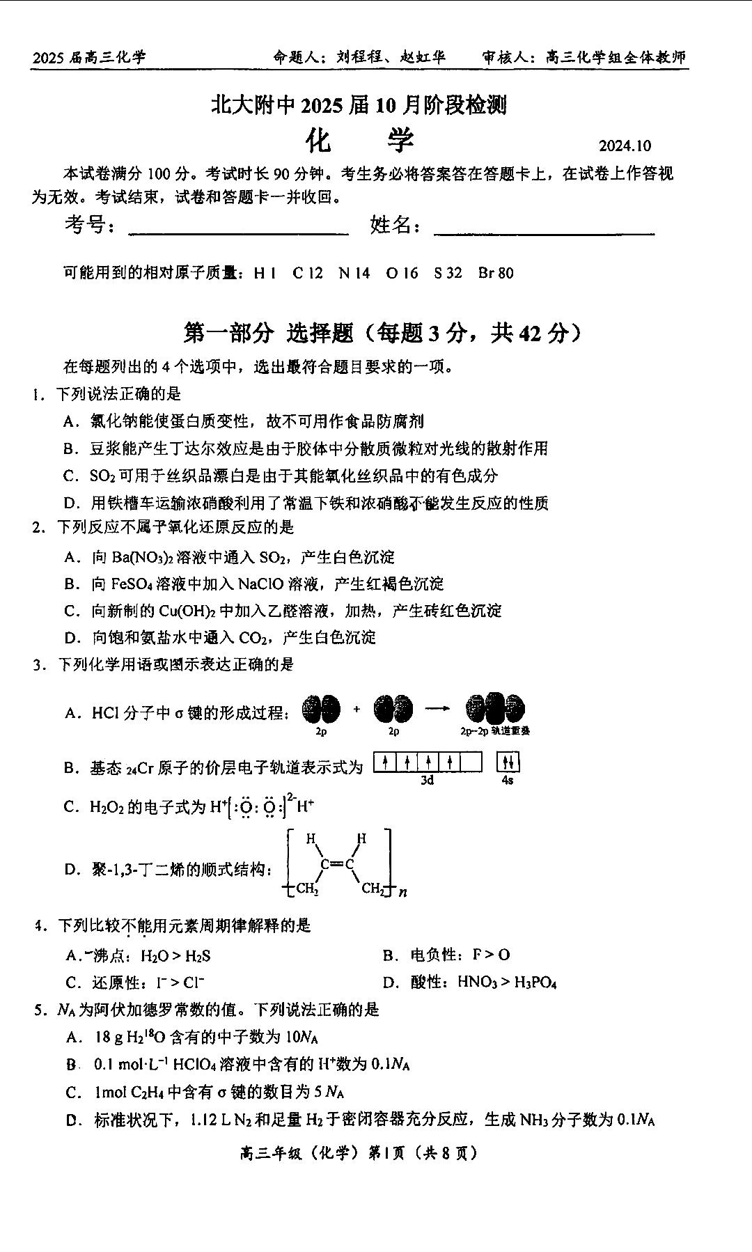 北大附中2025届高三10月阶段检测化学试题及答案