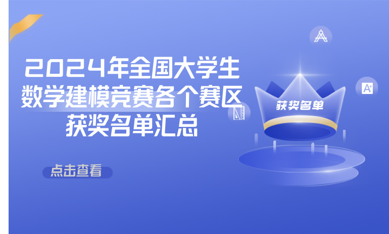 热搜 2024年全国大学生数学建模竞赛各个赛区获奖名单汇总