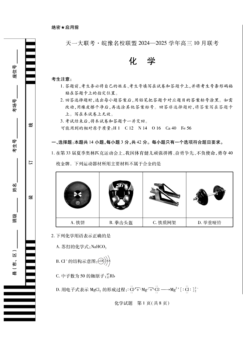 天一大联考·皖豫名校联盟2025届高三10月联考化学试题和答案