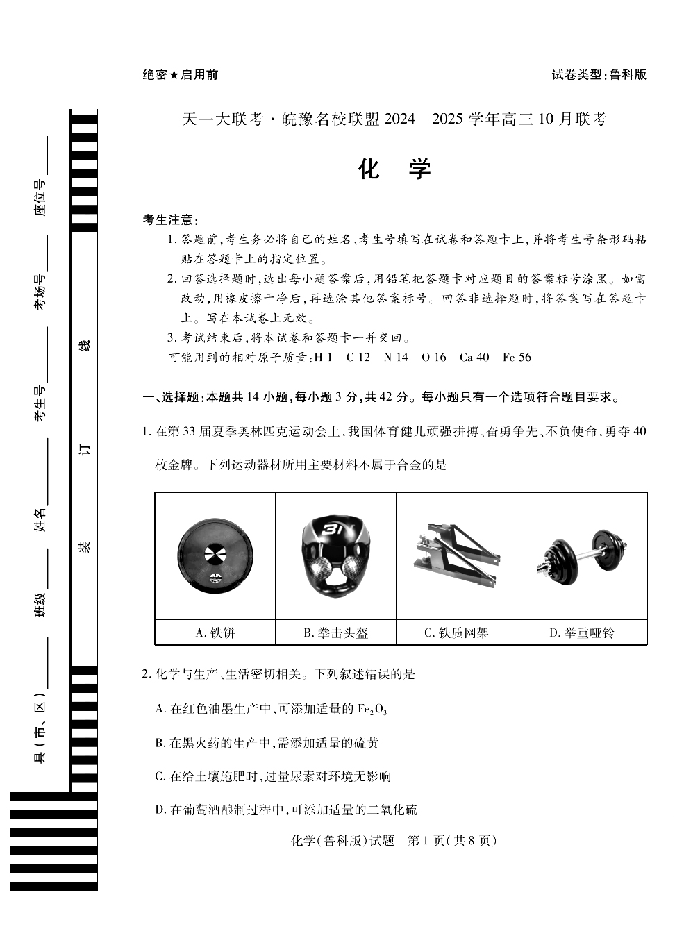 天一大联考·皖豫名校联盟2025届高三10月联考化学试题和答案（鲁科版）