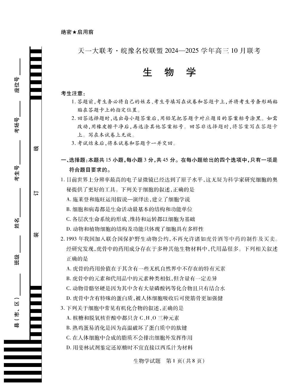 天一大联考·皖豫名校联盟2025届高三10月联考生物试题和答案