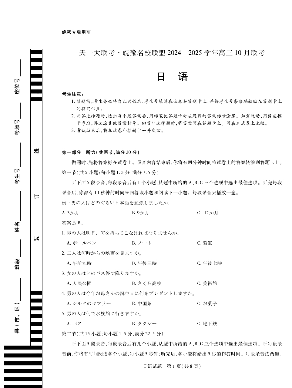 天一大联考·皖豫名校联盟2025届高三10月联考日语试题和答案