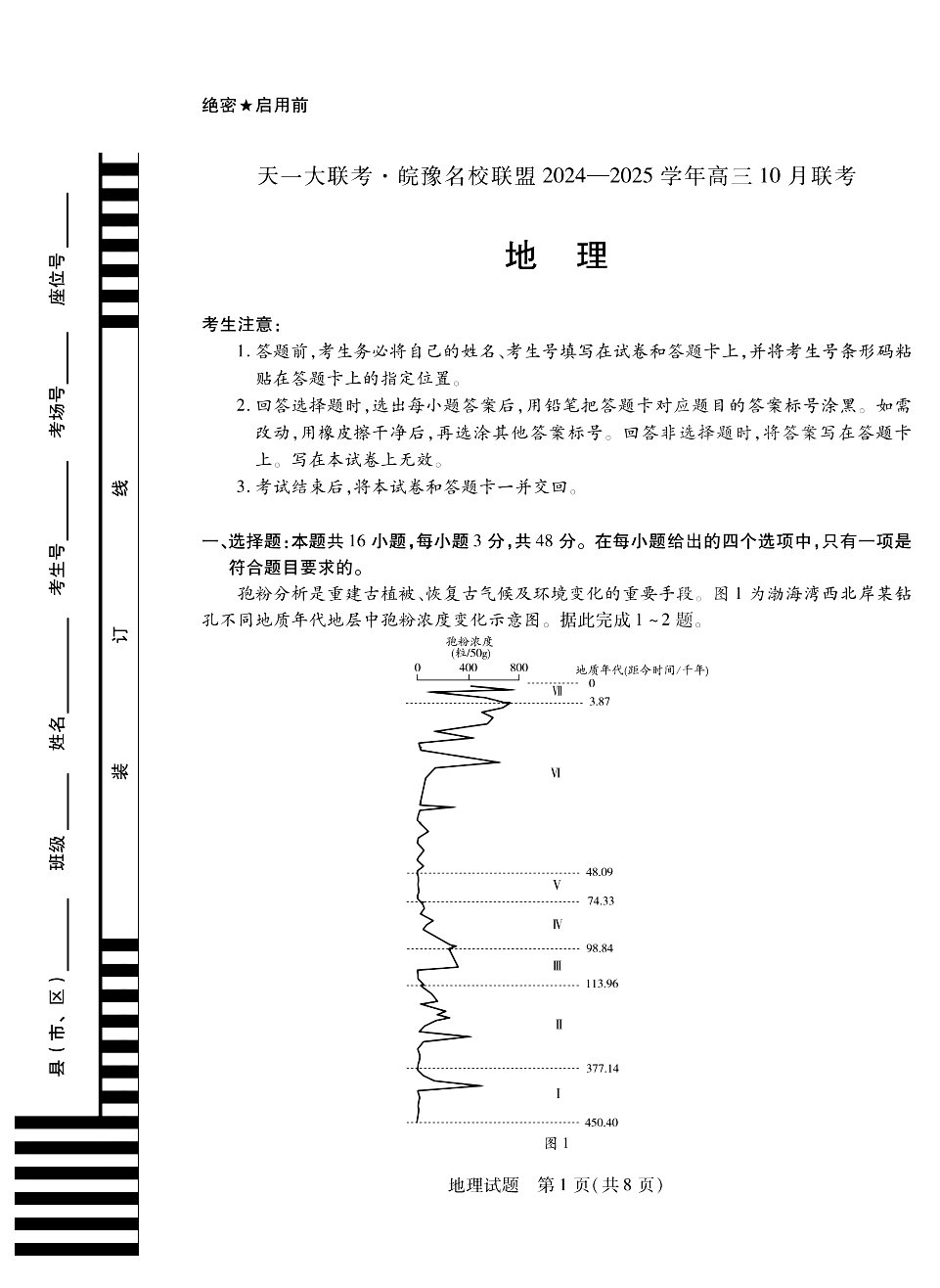 天一大联考·皖豫名校联盟2025届高三10月联考地理试题和答案