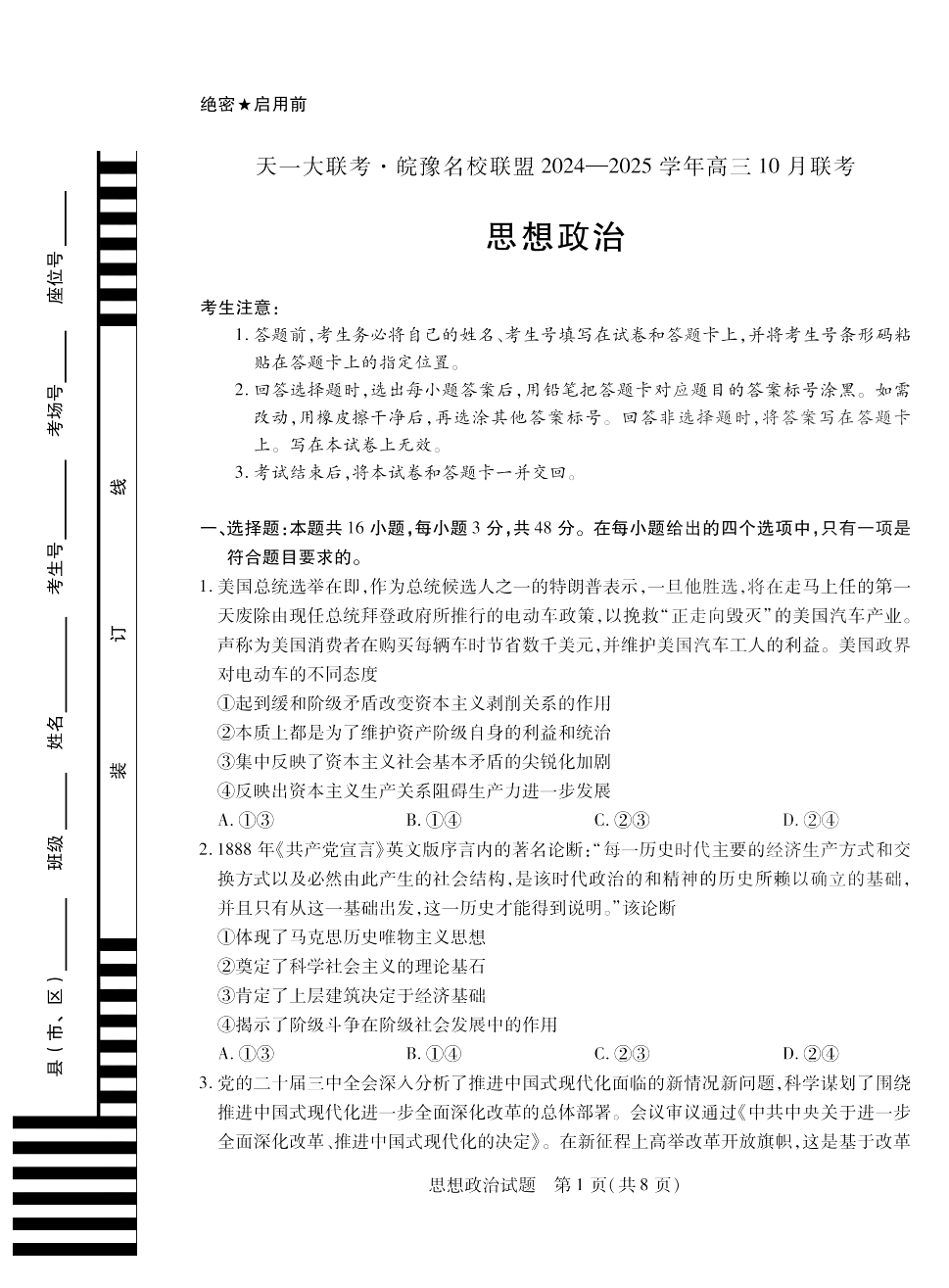 天一大联考·皖豫名校联盟2025届高三10月联考政治试题和答案