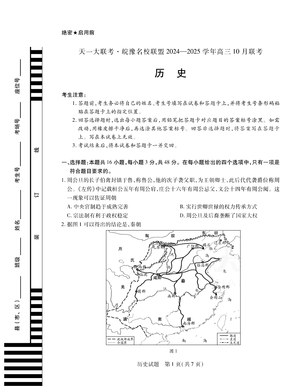 天一大联考·皖豫名校联盟2025届高三10月联考历史试题和答案