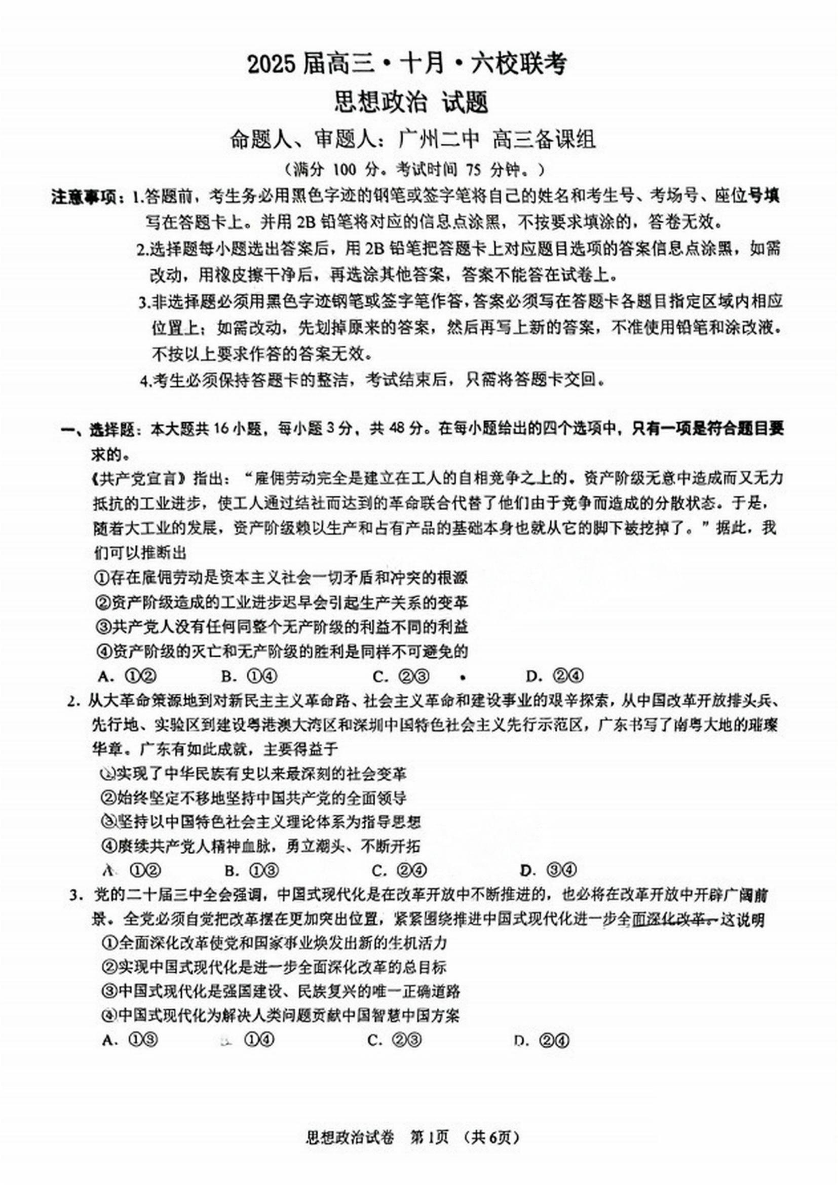 广东六校2025届高三10月联考政治试题及答案