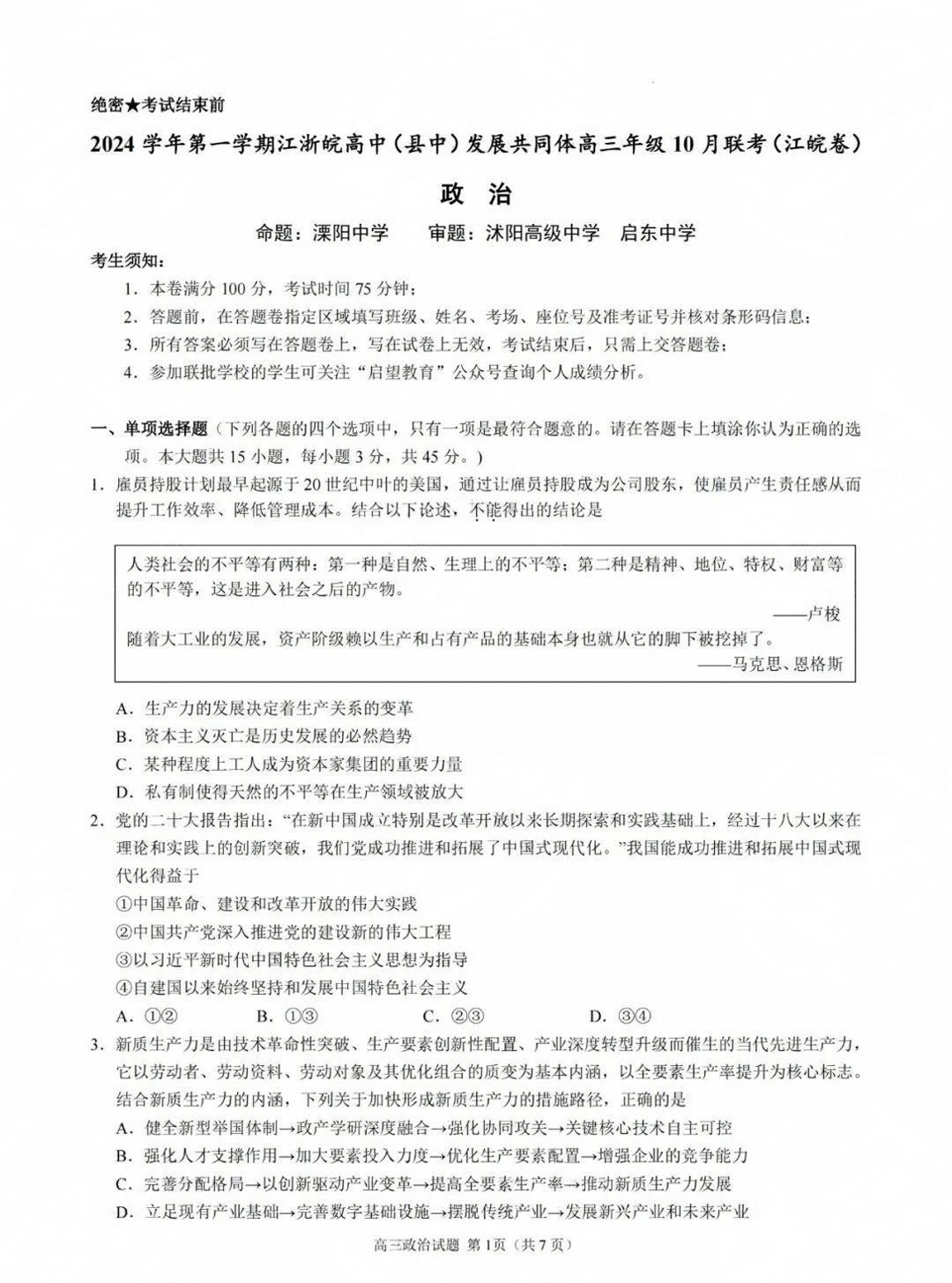 2024年10月江浙高中(县中)发展共同体高三联考政治试题及答案（江皖卷）