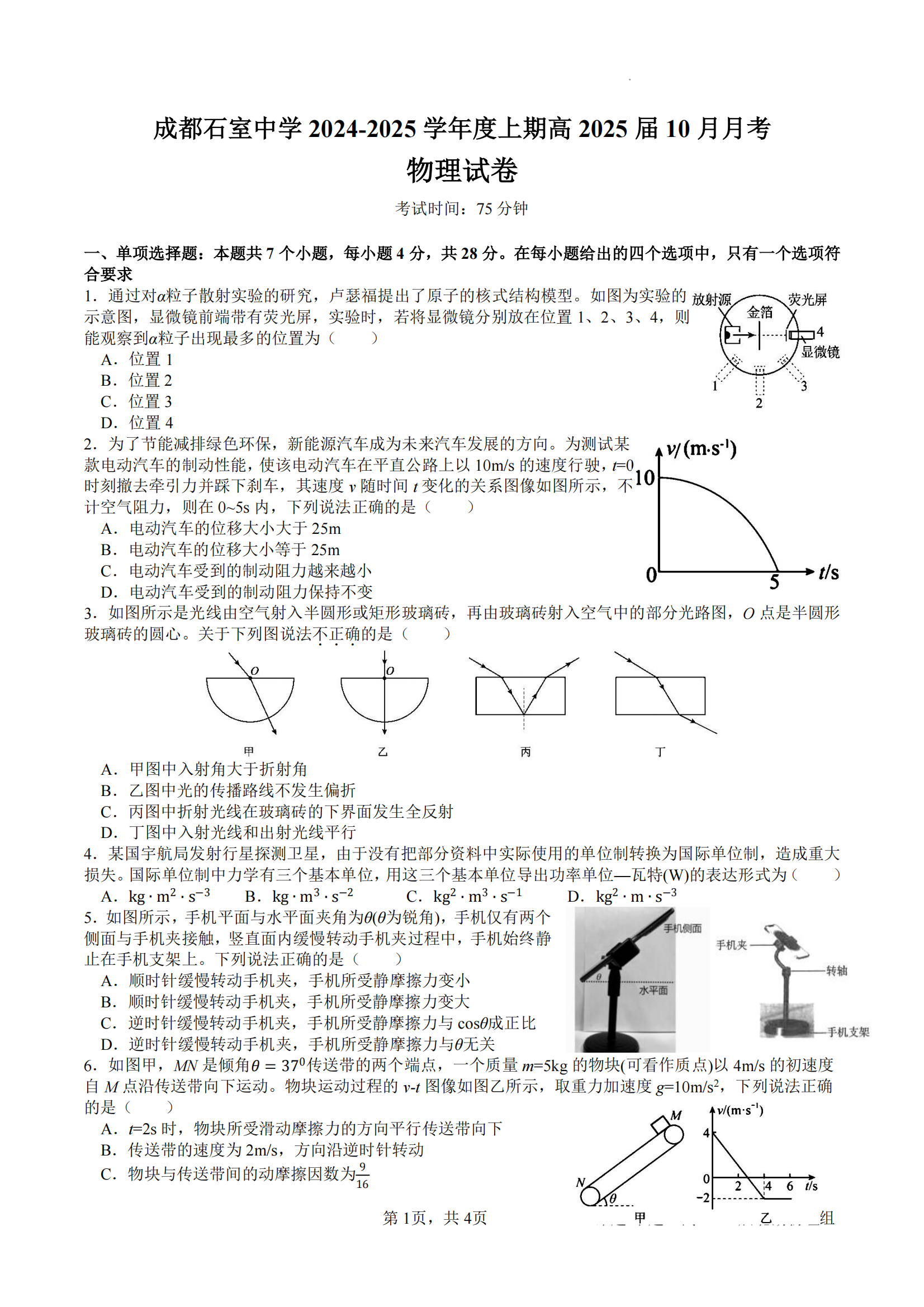 2025届成都石室中学高三10月月考物理试题及答案