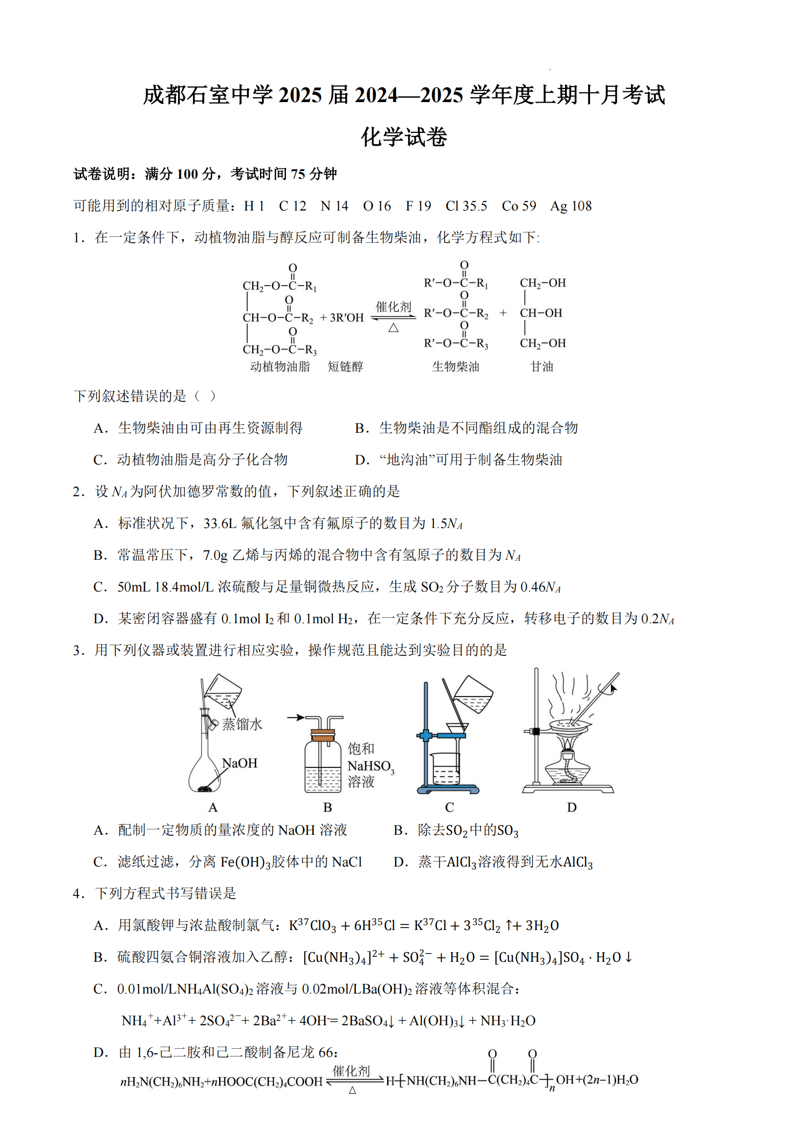 2025届成都石室中学高三10月月考化学试题及答案