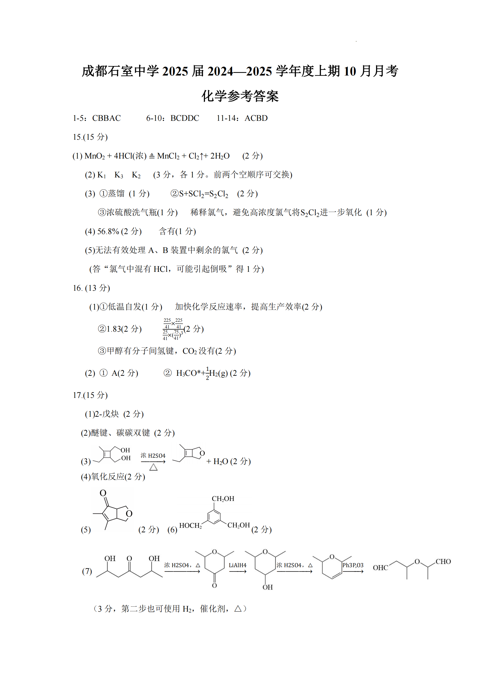 2025届成都石室中学高三10月月考化学试题及答案