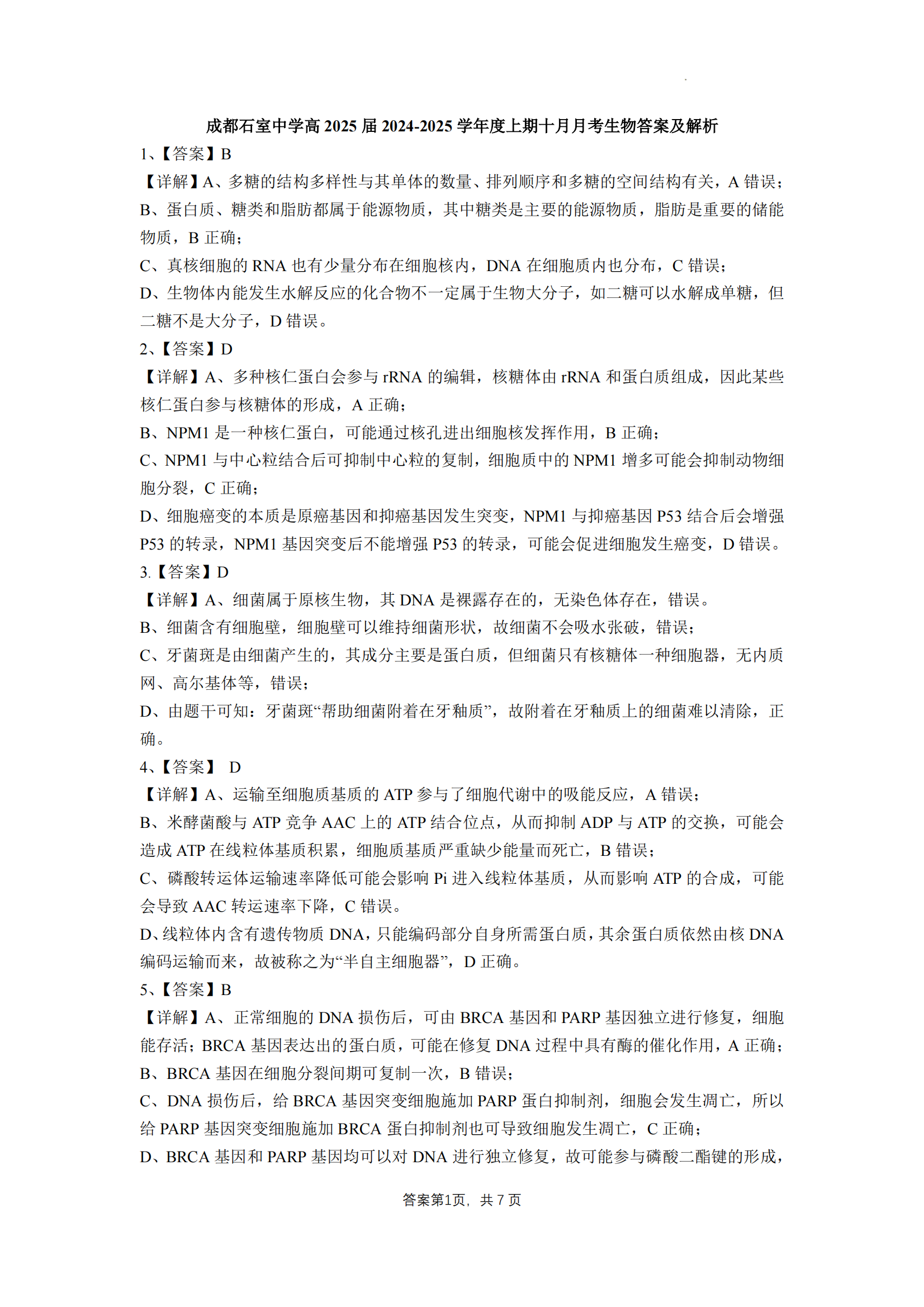 2025届成都石室中学高三10月月考生物试题及答案