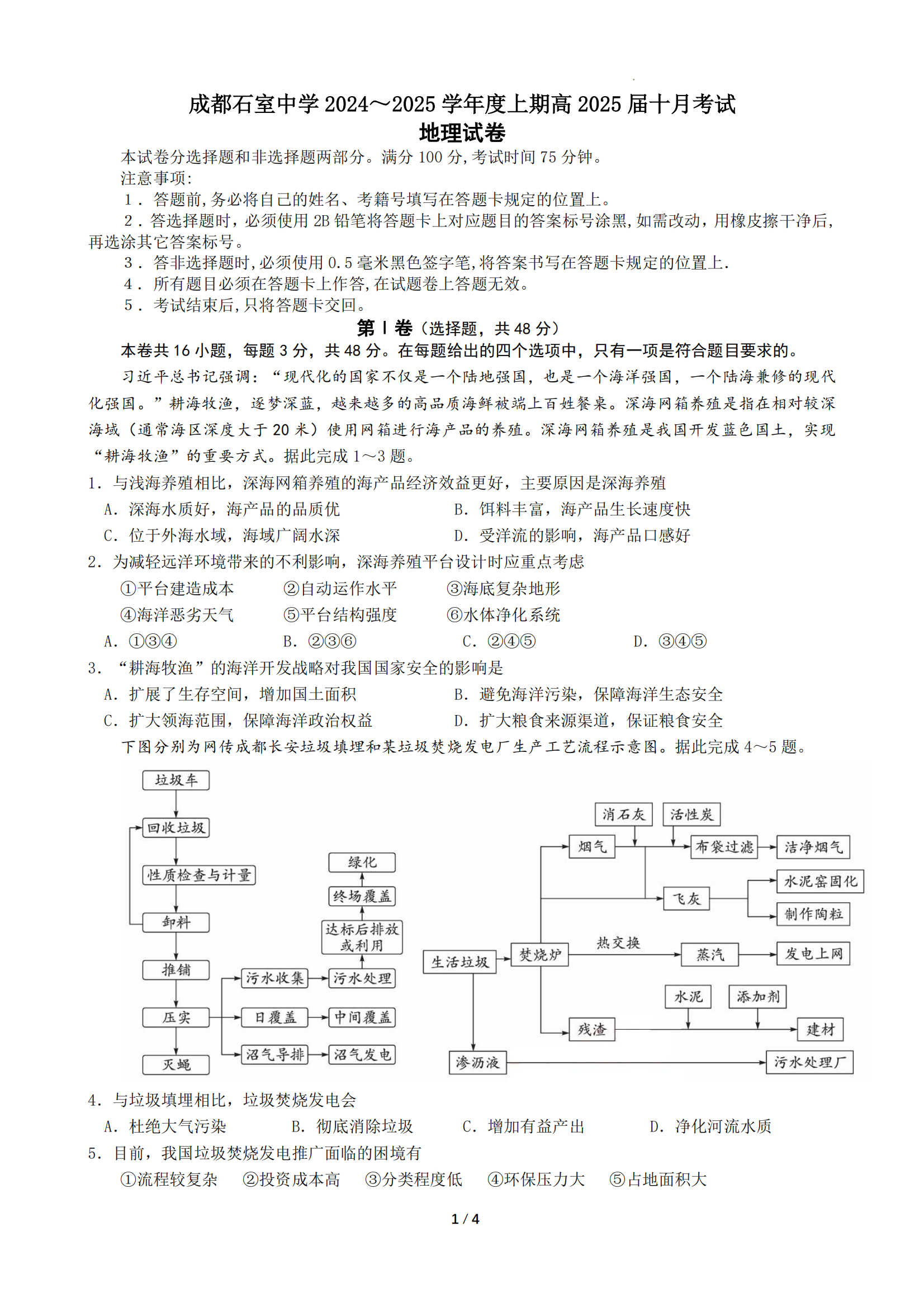 2025届成都石室中学高三10月月考地理试题及答案