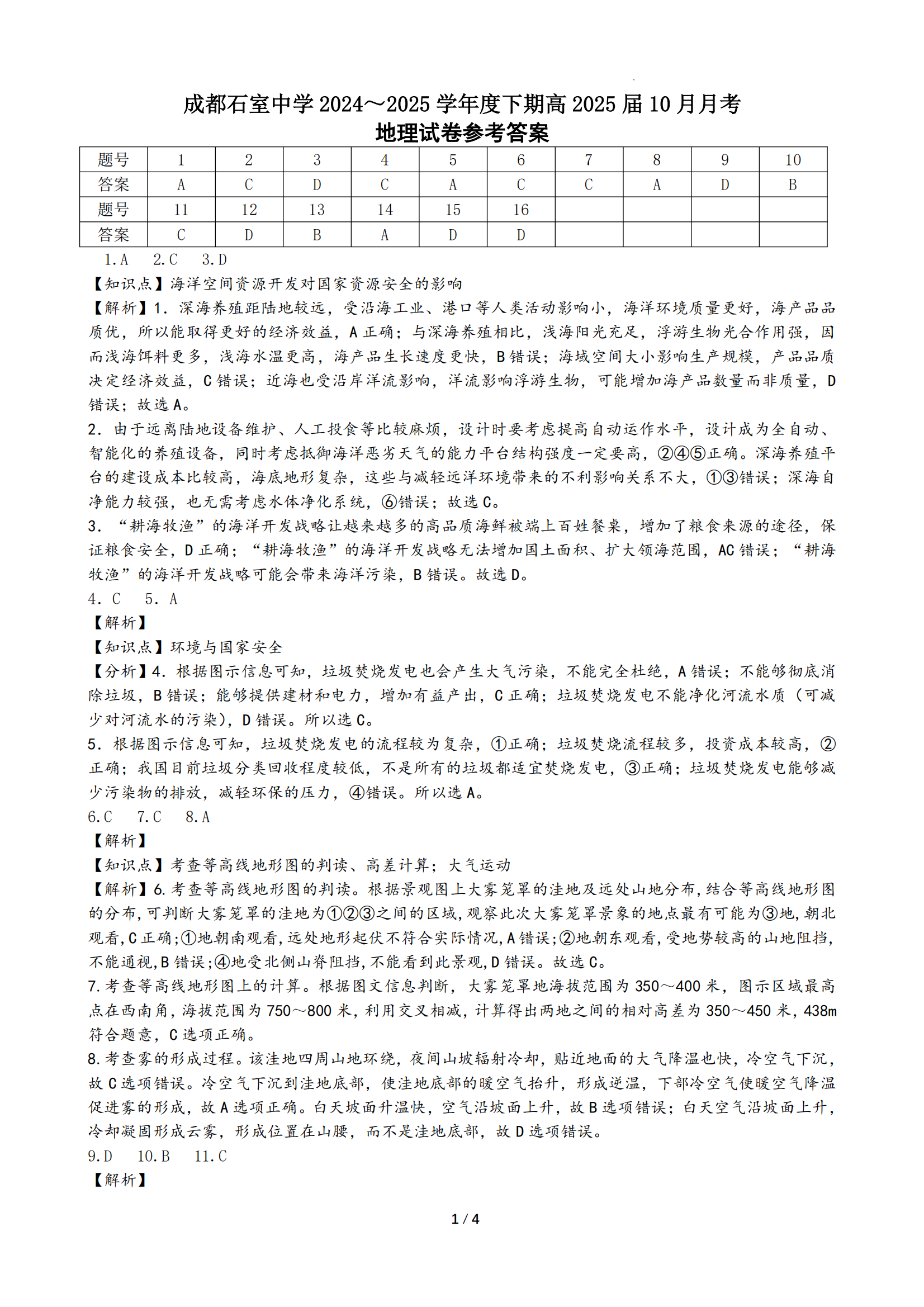 2025届成都石室中学高三10月月考地理试题及答案