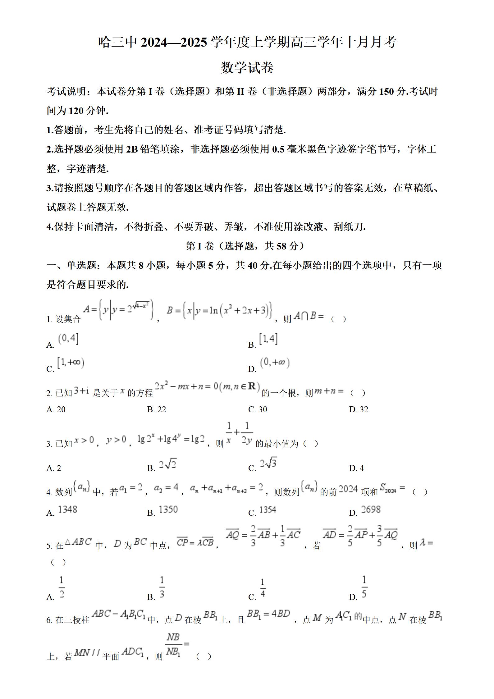 黑龙江哈尔滨第三中学2025届高三10月月考数学试题答案