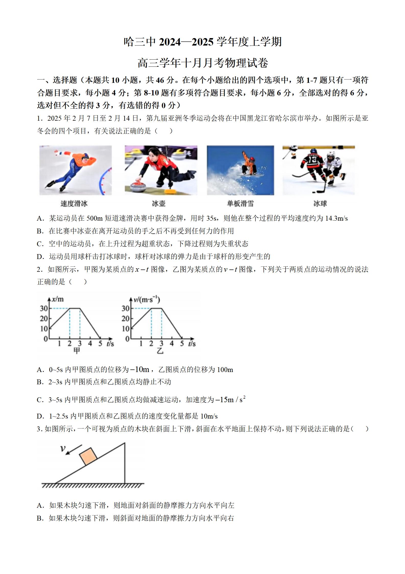 黑龙江哈尔滨第三中学2025届高三10月月考物理试题答案