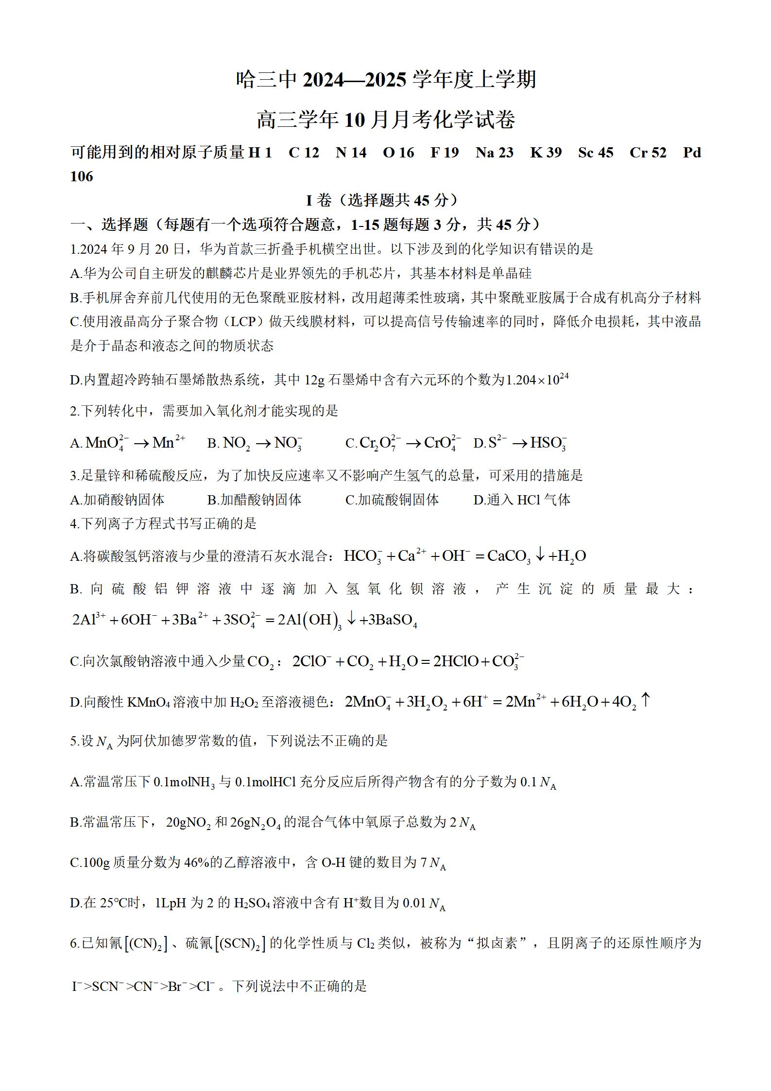 黑龙江哈尔滨第三中学2025届高三10月月考化学试题答案