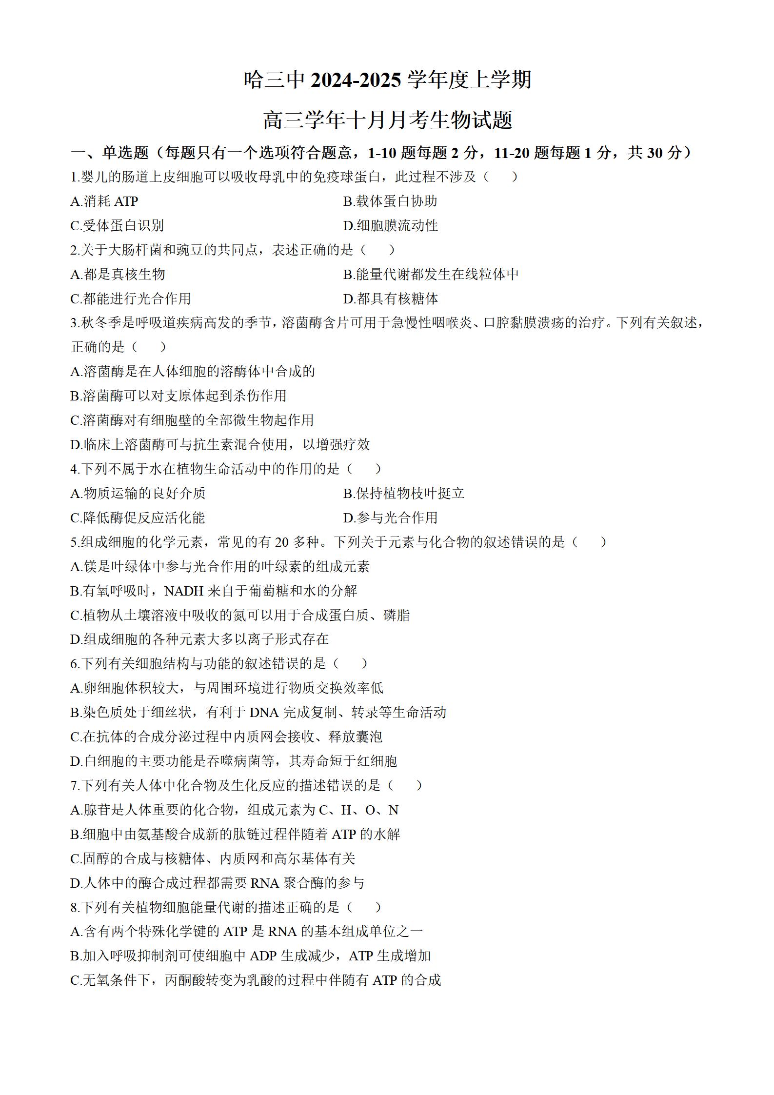 黑龙江哈尔滨第三中学2025届高三10月月考生物试题答案