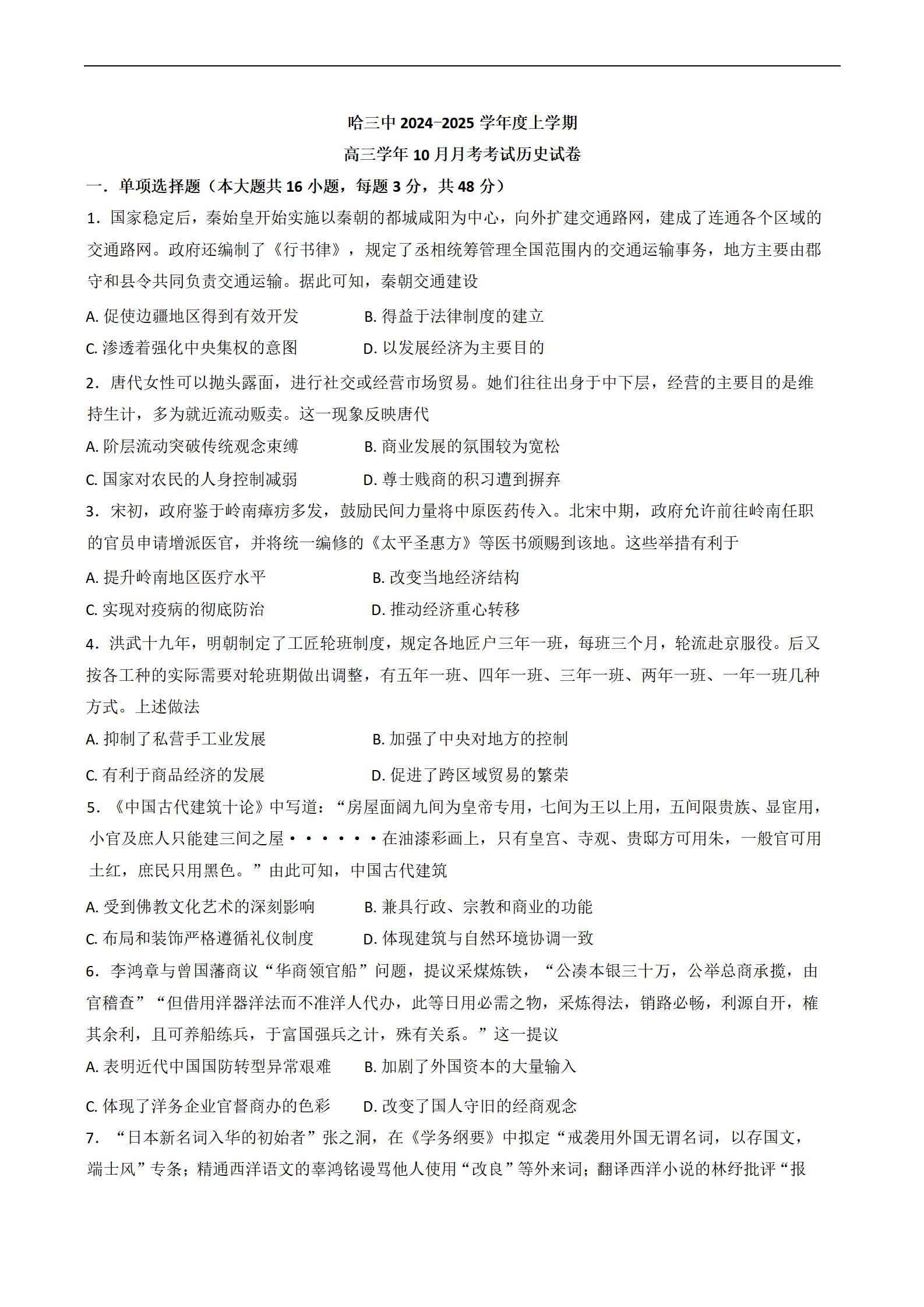 黑龙江哈尔滨第三中学2025届高三10月月考历史试题答案