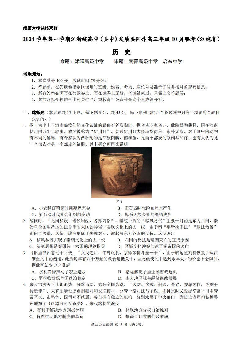 2024年10月江浙高中(县中)发展共同体高三联考历史试题及答案（江皖卷）