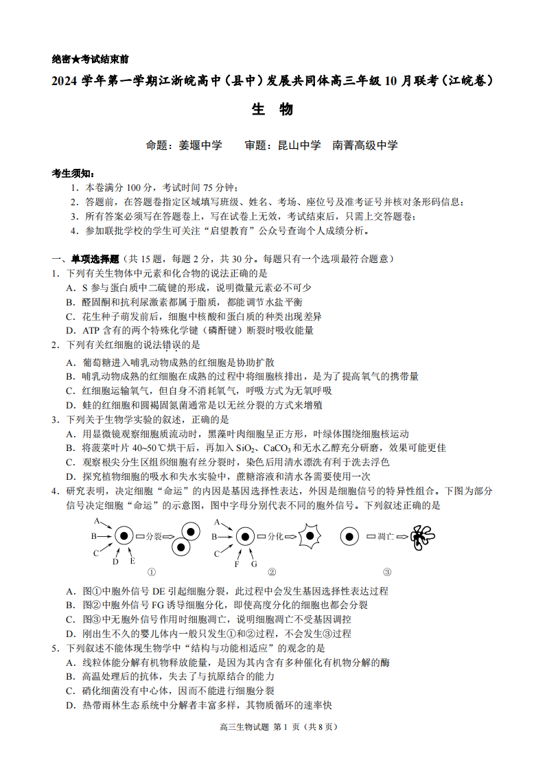 2024年10月江浙高中(县中)发展共同体高三联考生物试题及答案（江皖卷）