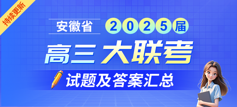 安徽省2025届高联考试题及答案汇总