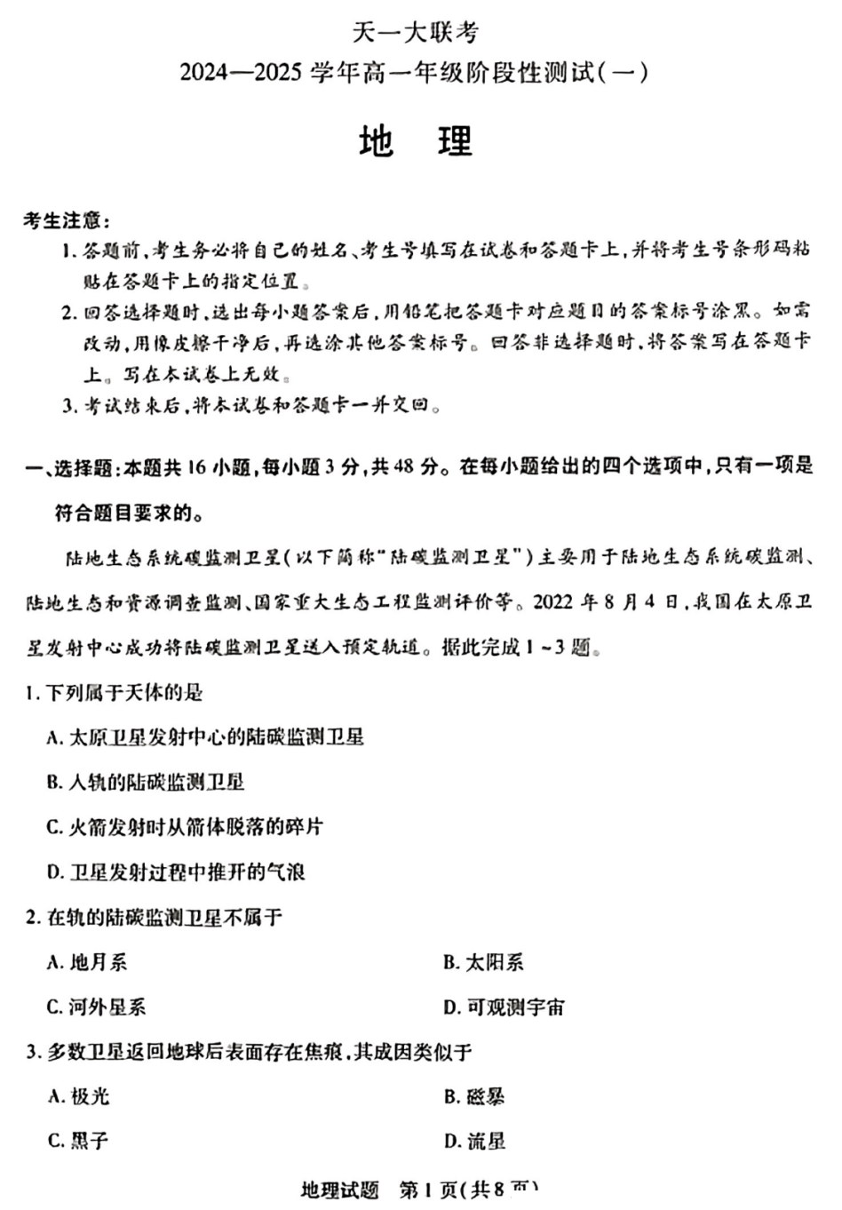 河南天一大联考2024-2025学年高一地理试题及答案