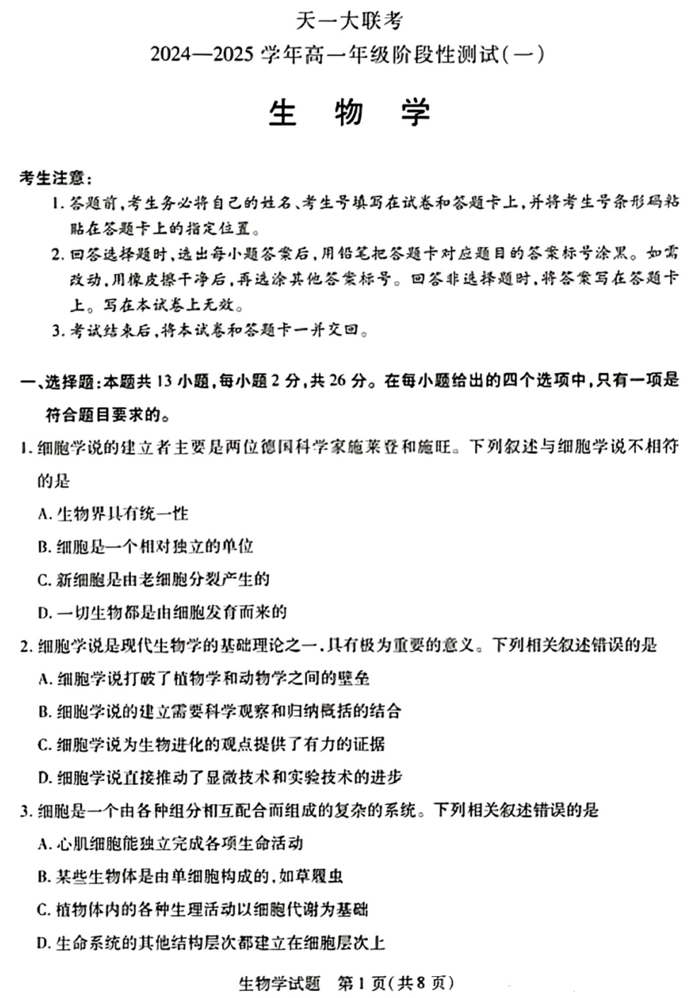 河南天一大联考2024-2025学年高一阶段性测试(一)生物试题及答案