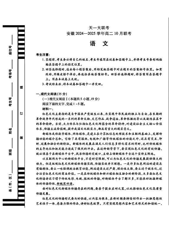 安徽天一大联考2024年10月高二语文试题和答案