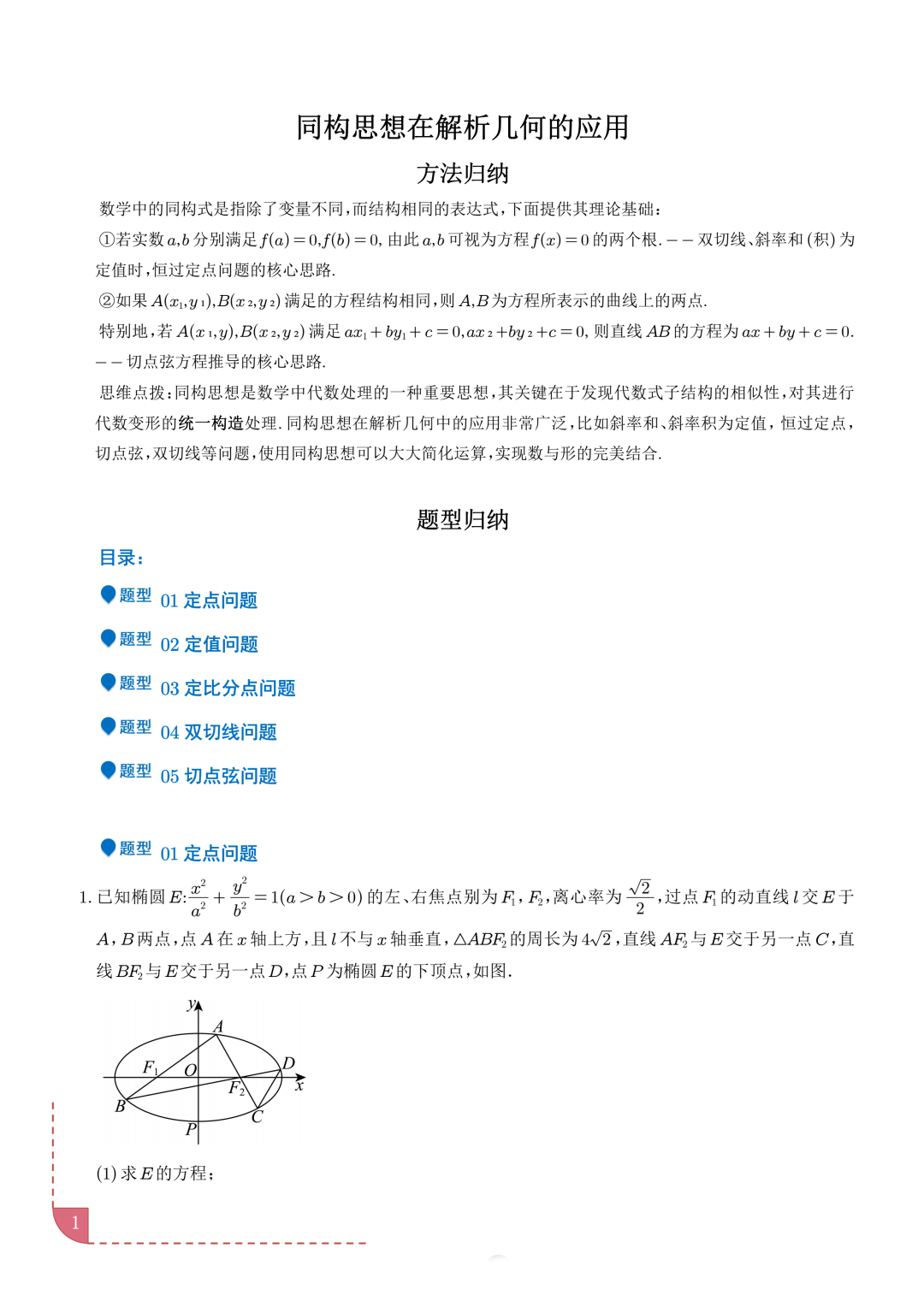 2025年同构思想在解析几何的应用分析