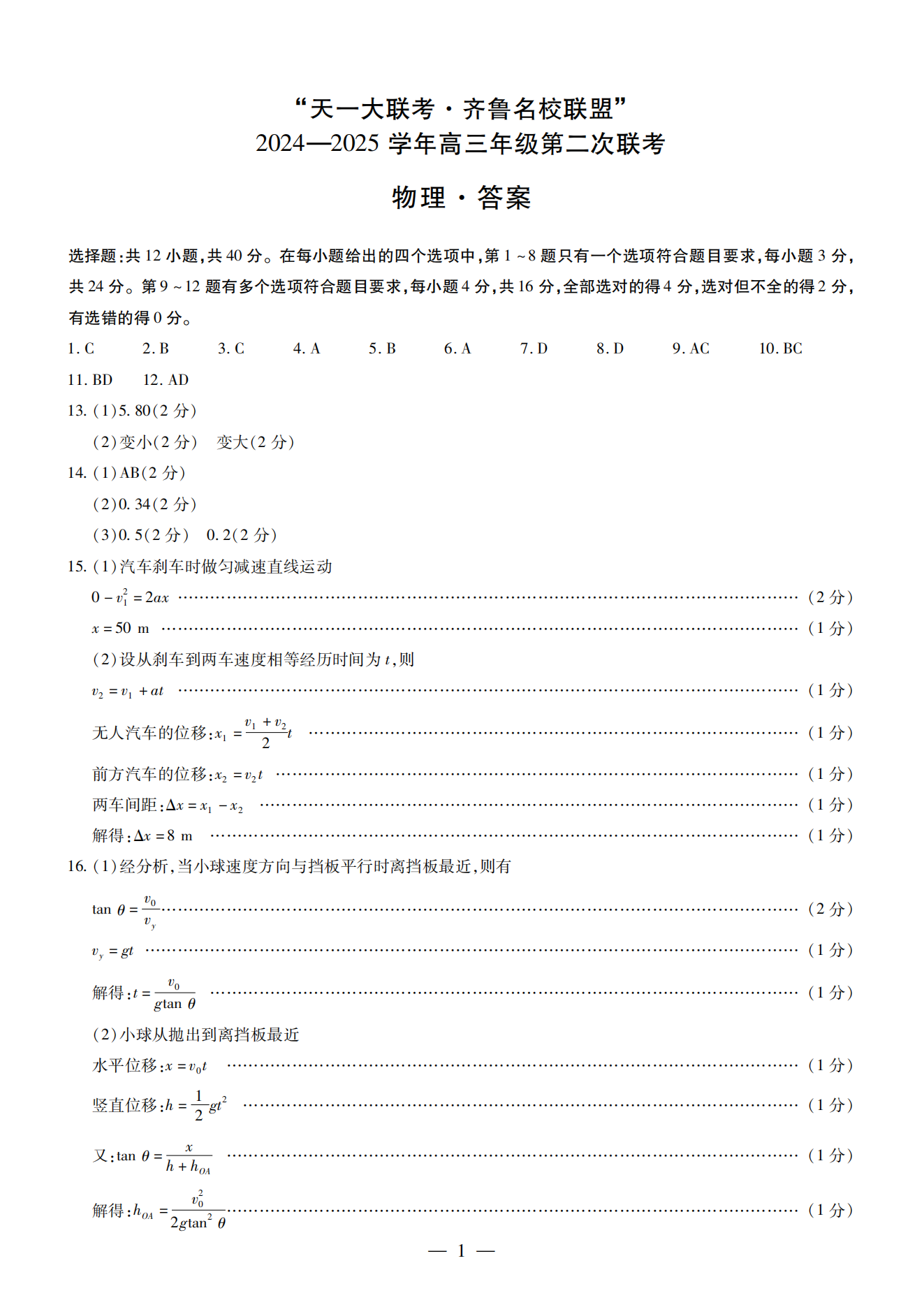 山东齐鲁名校大联考2025届高三10月联考物理试题及答案