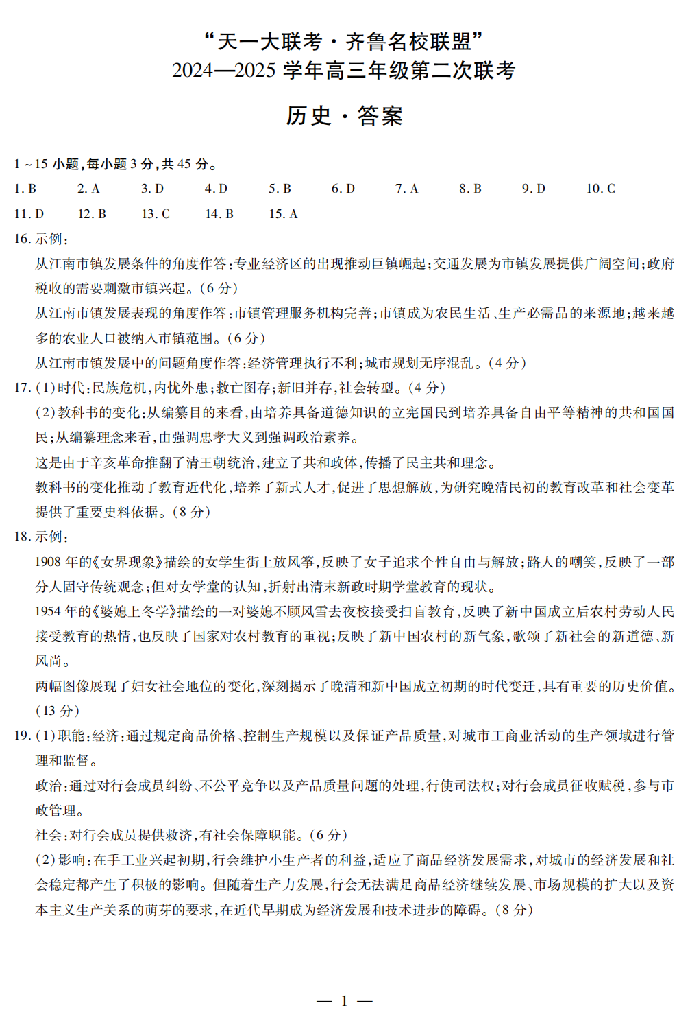 山东齐鲁名校大联考2025届高三10月联考历史试题及答案