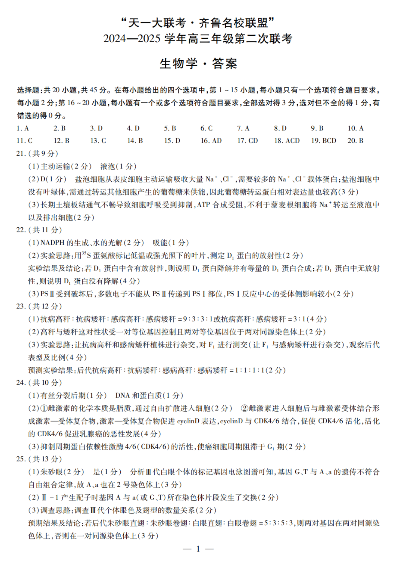 山东齐鲁名校大联考2025届高三10月联考生物试题及答案