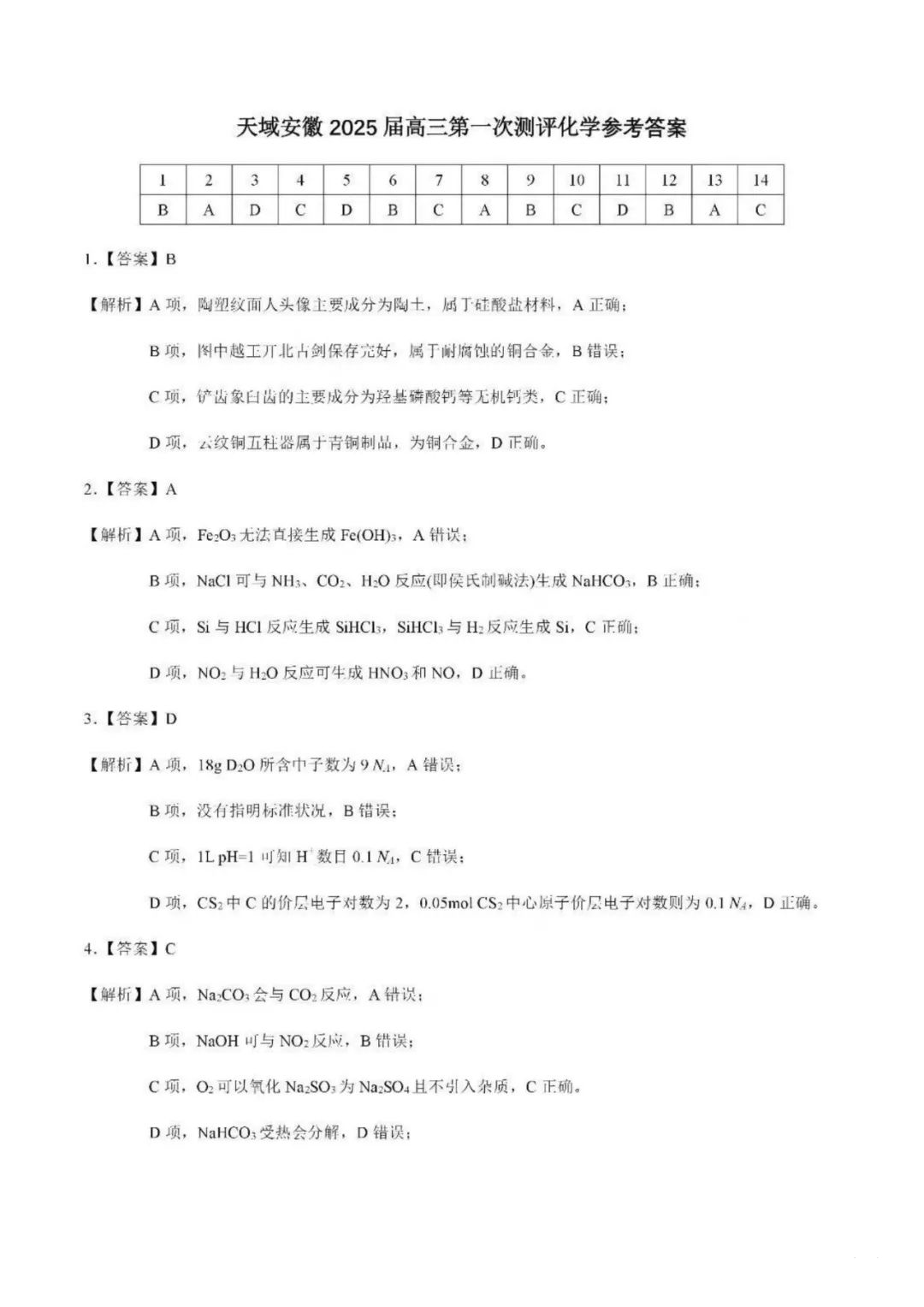 天域安徽大联考2025届高三第一次素质测试化学试题和答案