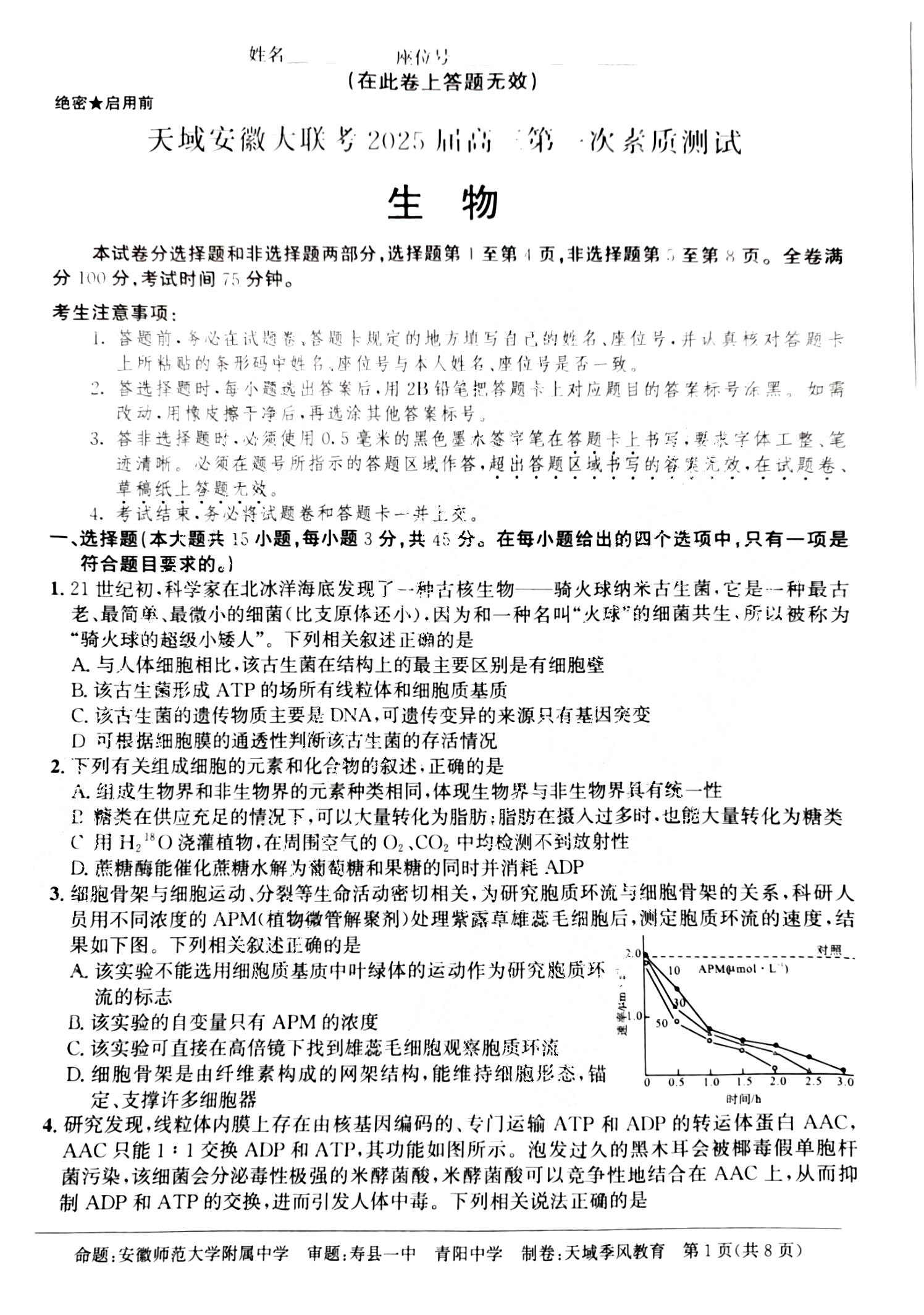 天域安徽大联考2025届高三第一次素质测试生物试题和答案