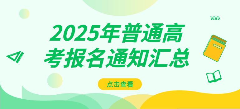 31省2025年普通高考报名通知及报名入口汇总