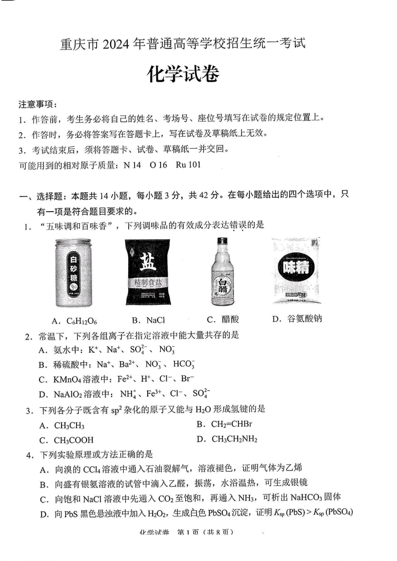 重庆市2024年高考化学试题