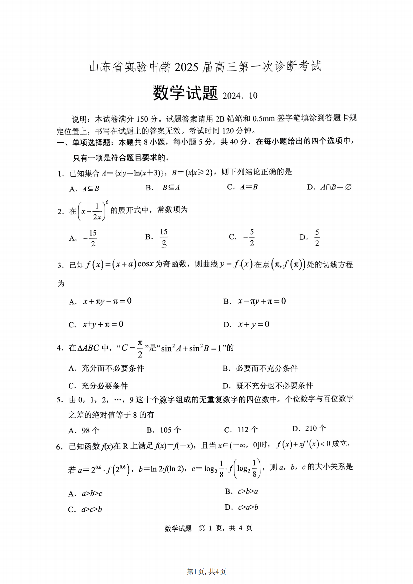 山东省实验中学2025届高三第一次诊断考试数学试题及答案